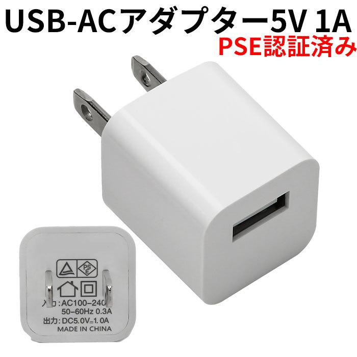 USB ACアダプター 5V 1A PSE認証済み USB充電器 コンセント 電源タップ
