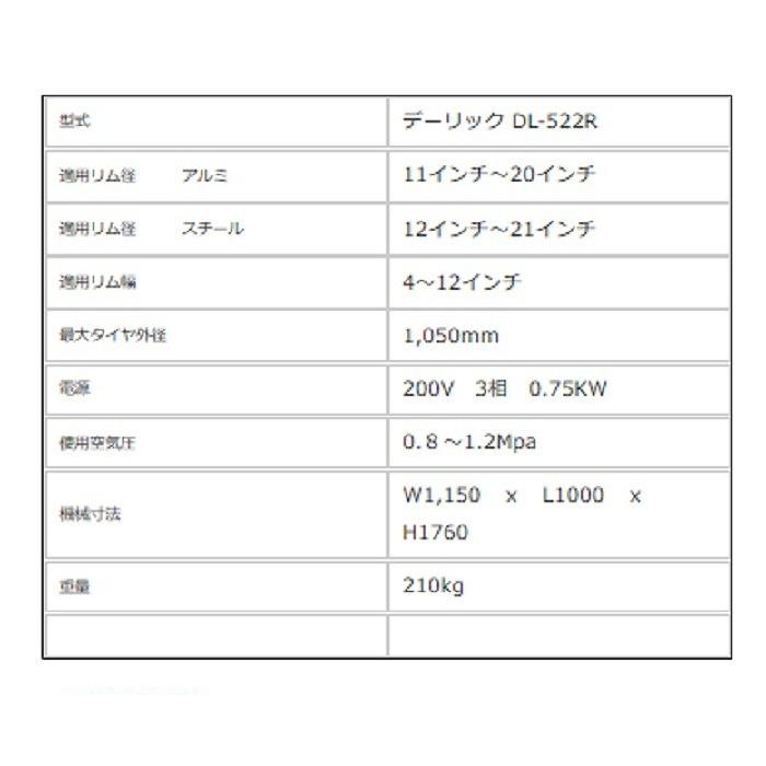 デーリック DL-522R タイヤチェンジャー 20インチ ベースモデル : PG 