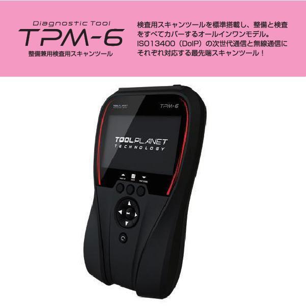 Toolplanet TPM-6 スキャンツール 整備用検査用スキャンツール 特定
