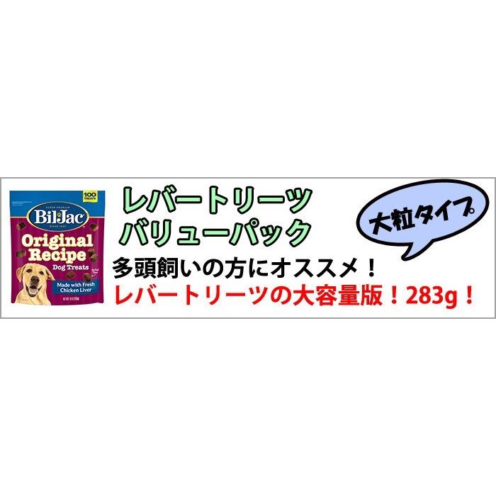 ビルジャック ケース レバートリーツ バリューパック283g 8個入り トリーツ 犬 おやつ 低カロリー 犬のおやつ ペット 無添加 人気 おやつ