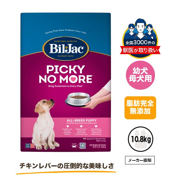 涙やけ・アレルギー/中型犬・母犬・幼犬用/ビルジャック ピッキー 