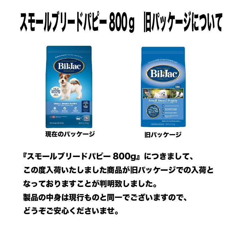 ビルジャックスモールブリードパピー800g涙やけ・アレルギー・小型犬用・幼犬用 |  | 09