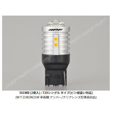 IPF IPF LED ウィンカーバルブ T20ピンチ部違い（WY21W/W21W）550
