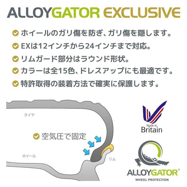 アロイゲーター エクスクルーシブ Exclusive ホイールプロテクター