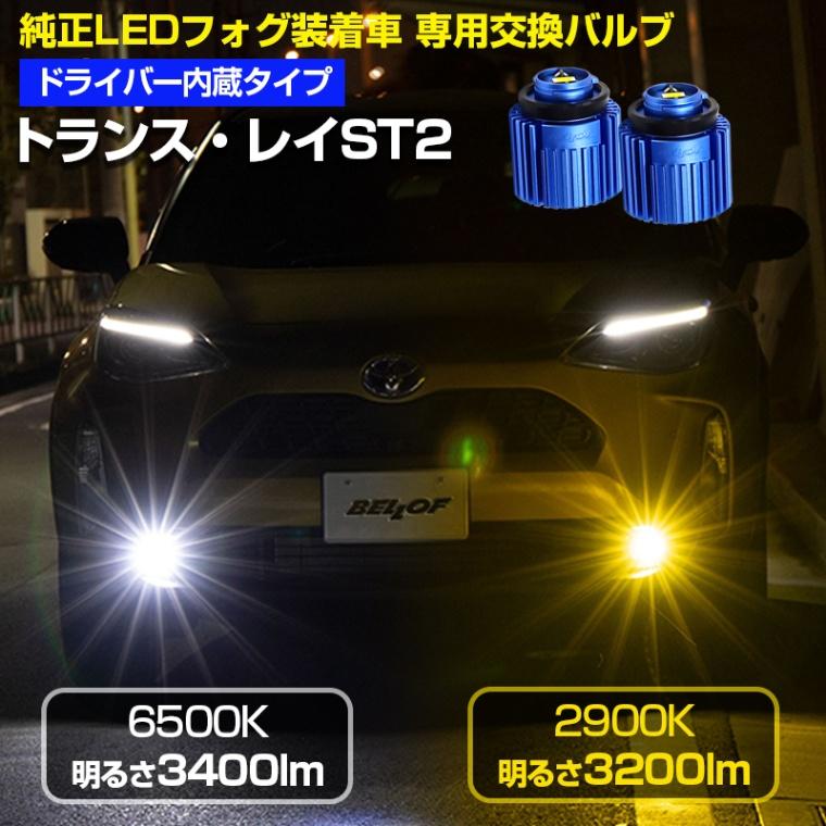 Bellof（ベロフ） [DBA1735] 純正LEDフォグ専用 LEDバルブ