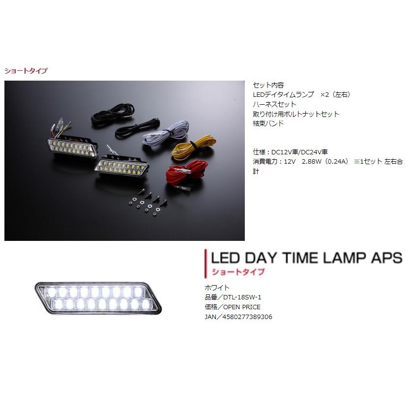 ヴァレンティ ( Valenti ) LEDデイタイムランプ APS 【ショートタイプ