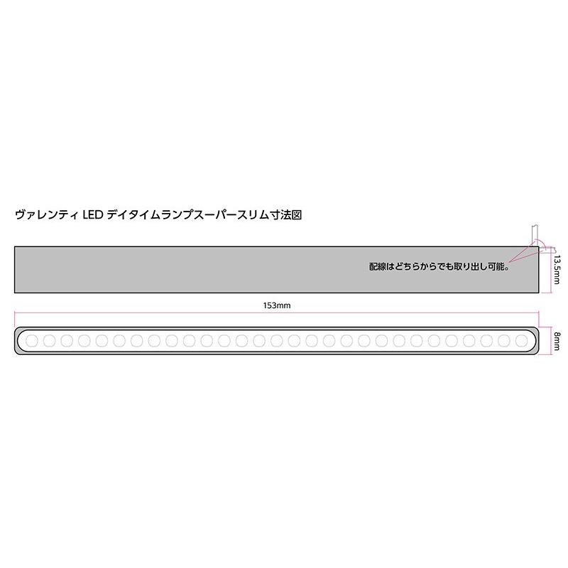 ヴァレンティ ( Valenti ) LED デイタイムランプ スーパースリム