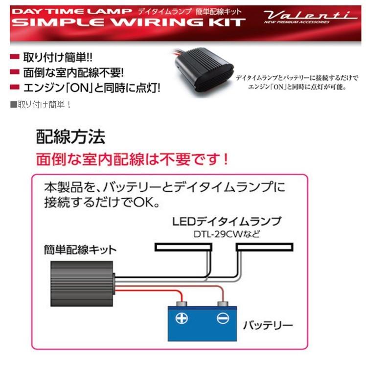 Valenti デイタイムランプ簡単配線キット タイプB 国産ハイブリッド車用 DTL-KB ヴァレンティ｜ph-scot