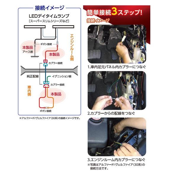ヴァレンティ（VALENTI） デイタイムランプ簡単配線キット タイプC
