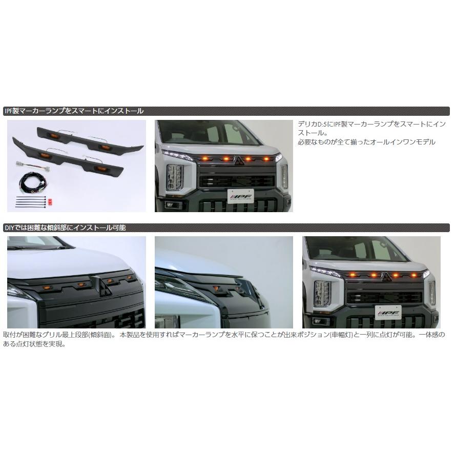IPF グリルマーカー デリカD:5 TYPE2 後期 R8.1〜 (ディーゼル車) (CV