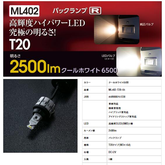 ヴァレンティ LEDバルブ ML402-T20-65 T20 バックランプ 2個 ヴァレンティ（VALENTI） ジュエルLEDバルブ ML【T20 ホワイト 6500K