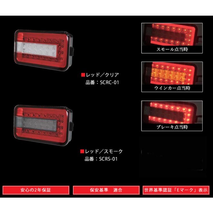 ステラファイブ LEDテールランプ レッド/クリア トラッカー K-Tora【 キャリィ スクラム ミニキャブ クリッパーNT100】軽トラ SCRC-01_2