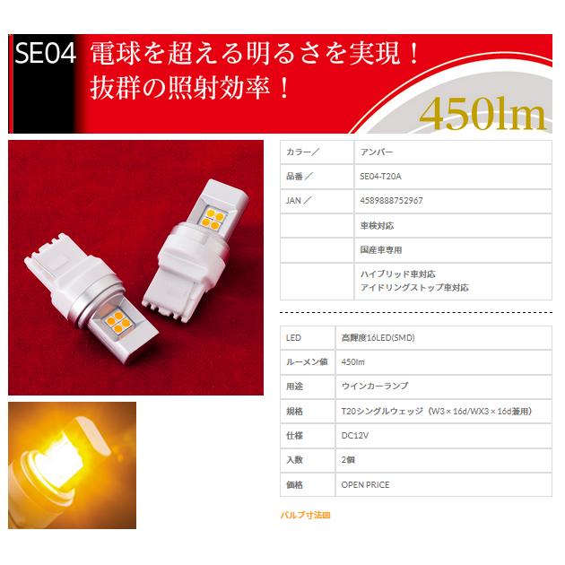 ヴァレンティ（VALENTI） LEDバルブ SE【 T20 アンバー 】2個入り SE04