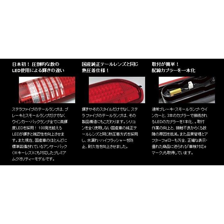 ハイエース　ステラファイブ　テールランプ ステラファイブ 136 LEDテールランプ レッド/クリア
