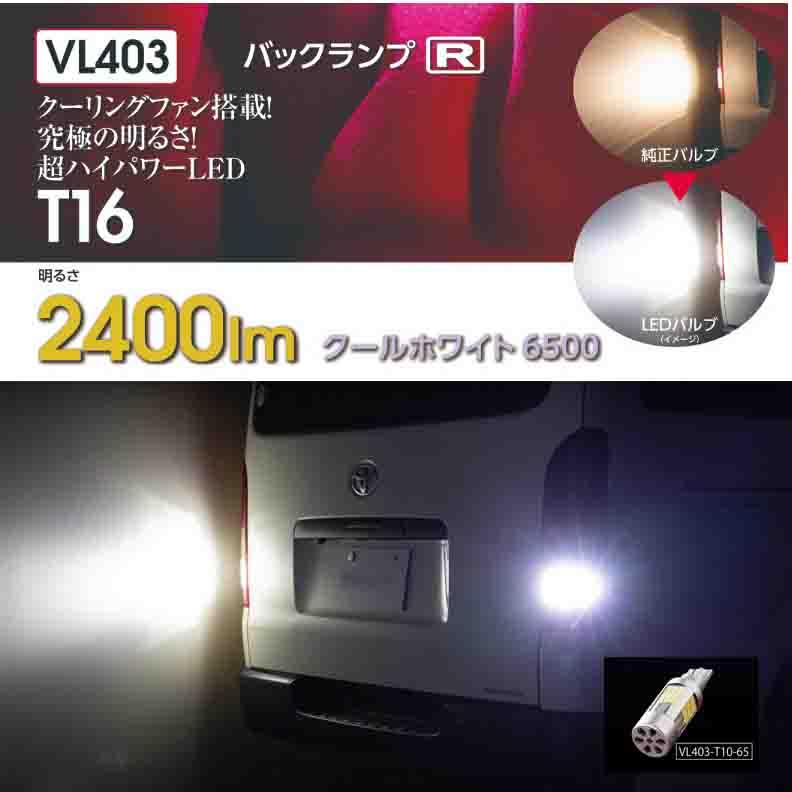 ヴァレンティ（VALENTI） ジュエルLEDバルブ VL バックランプR【T16