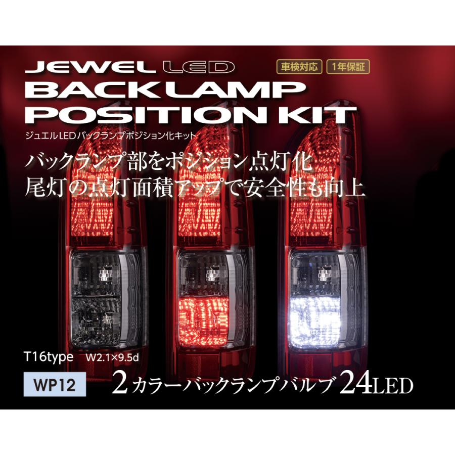 ヴァレンティ（VALENTI） ジュエルLEDバックランプポジション化キット