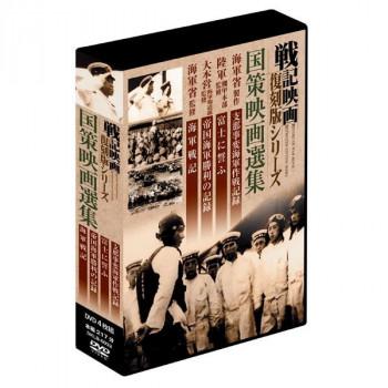 戦記映画復刻版シリーズ 国策映画選集 4巻組DVD-BOX DKLB-6032