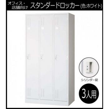 オフィス・店舗向け　スタンダードロッカー ホワイト　開閉表示付シリンダー錠 3人用ロッカー 3連2号　COM-L37-W