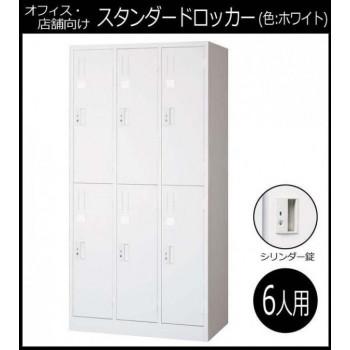 オフィス・店舗向け　スタンダードロッカー ホワイト　開閉表示付シリンダー錠 6人用ロッカー 3連2号2段　COM-L67-W_1