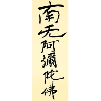 親鸞聖人　仏書掛軸(小)　「六字名号」　(南無阿弥陀仏)　復刻　H6-051