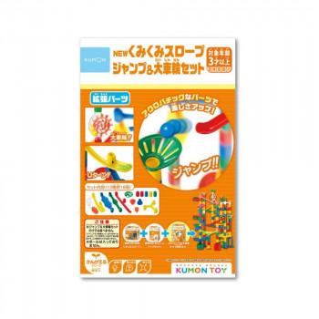 KUMON くもん NEWくみくみスロープ ジャンプ＆大車輪セット BL-52 3歳