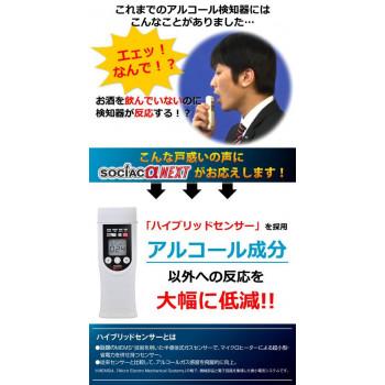 アルコール検知器 ソシアック アルファーネクスト SC-403