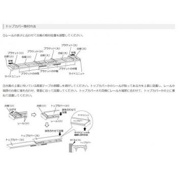 トップカバー付 カーテンレール グレンディアス 3MW　ダークウッド・I2255_4