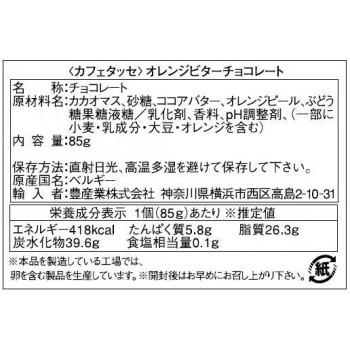 CAFE-TASSE(カフェタッセ) オレンジビターチョコ 85g×12個セット_1