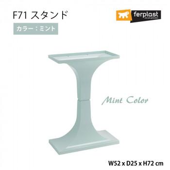ファープラスト F71 鳥かご用スタンド(パラディオ 4) ミント 90071027_1