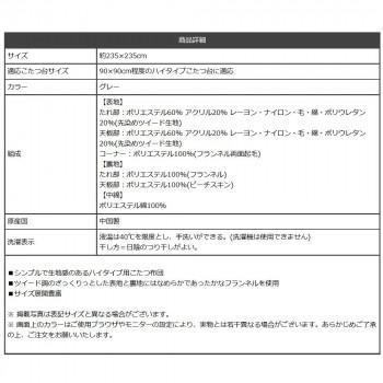 こたつ掛け布団 ハイタイプ 長方形 ツイード調 約235×235cm グレー 6829679の画像