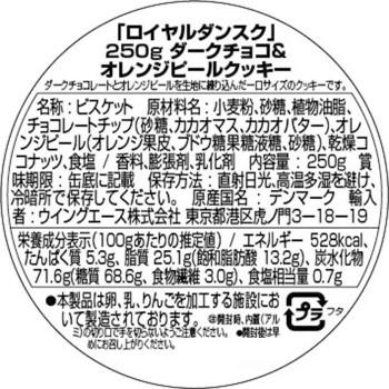ロイヤルダンスク ダークチョコ＆オレンジピールクッキー 250g 12