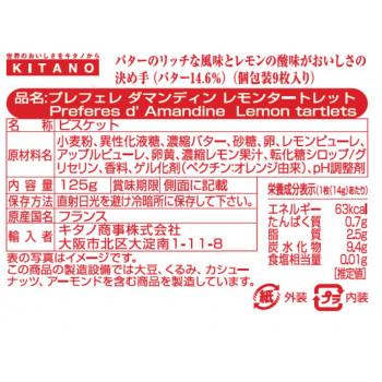 プレフェレダマンディン　タートレット　レモン　125g　12セット_2