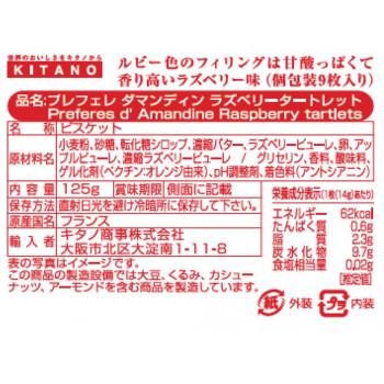プレフェレダマンディン　タートレット　ラズベリー　125g　12セット_2