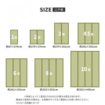 洗えるい草カーペット 四条(しじょう) 江戸間6畳 約261×352cm 159058960