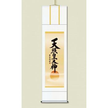 吉田 清悠　御神号掛軸(尺五)　「天照皇大神」 桐箱入り　H9-049 | 