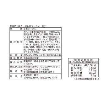 銘店シリーズ　箱入北九州ラーメン龍王(4人前)×10箱セット_1