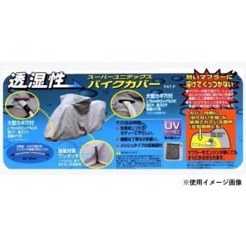 ユニカー工業　スーパーユニテックス　バイクカバー　3L　BB-905_2