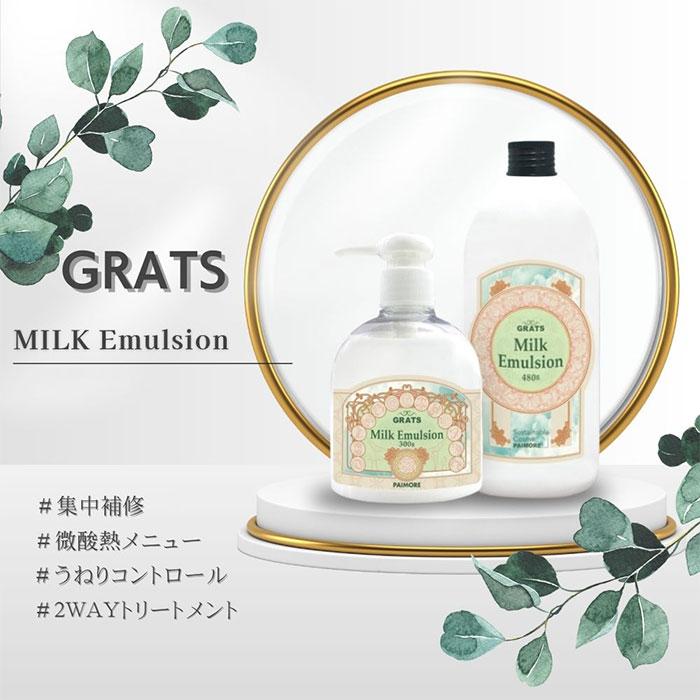 パイモア グラッツ ミルクエマルジョン 300g ×2本 ヘアトリートメント