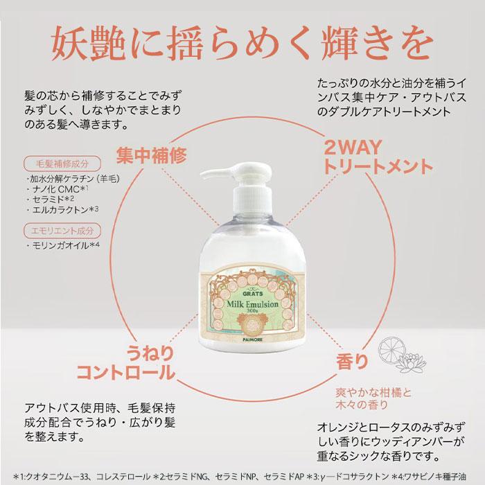 パイモア グラッツ ミルクエマルジョン 300g ×2本 ヘアトリートメント