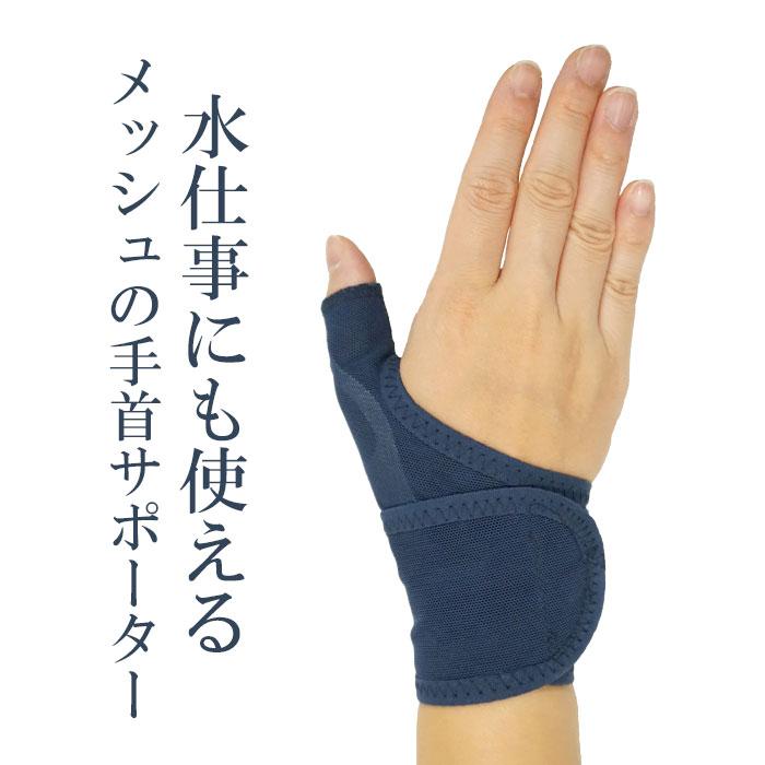水仕事にも使えるメッシュの手首サポーター 手首用 サポーター メッシュ 親指 腱鞘炎 日本製 男女兼用 スポーツ トップマン | ブランド登録なし