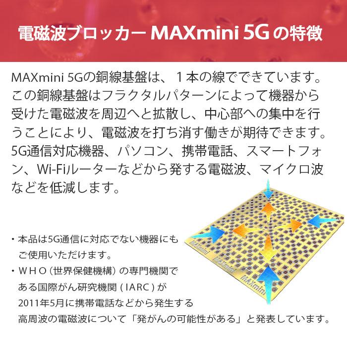 電磁波 対策 電磁波ブロッカー MAX mini 5G 丸山修寛先生監修 電磁波対策 5G通信 携帯 スマホ スマートフォン パソコン PC  電磁波カット