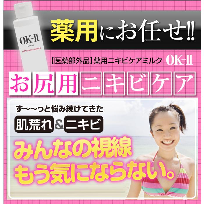 OK-II オッケーツー OK2 お尻用ニキビケア 乳液 お尻 にきび ヒップ 薬用 美尻 黒ずみ おしりのブツブツ 尻 汚い 医薬部外品 | ブランド登録なし | 02