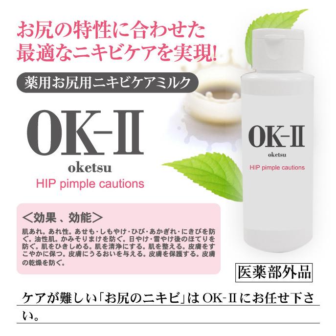 OK-II オッケーツー OK2 お尻用ニキビケア 乳液 お尻 にきび ヒップ 薬用 美尻 黒ずみ おしりのブツブツ 尻 汚い 医薬部外品 | ブランド登録なし | 09