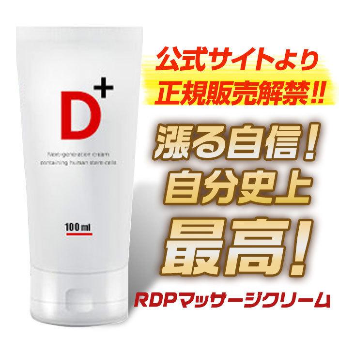 ≪2+1本セット≫RDPクリーム （レッドディークロスプラスクリーム）男性用 メンズ マッサージクリーム ボディ用 シトルリン 増大 活力 精力 国産｜phantom-store