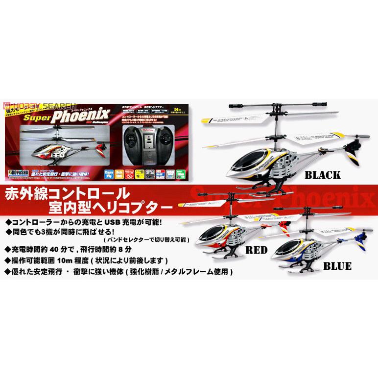 童友社・室内用・ヘリコプター スーパーフェニックス (ブラック) |  | 02