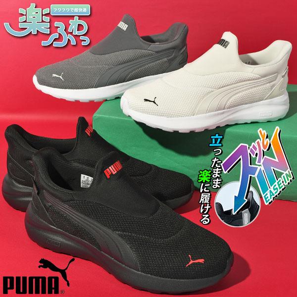 PUMA（プーマ） 2026春夏新色 立ったままスッと履ける メンズ