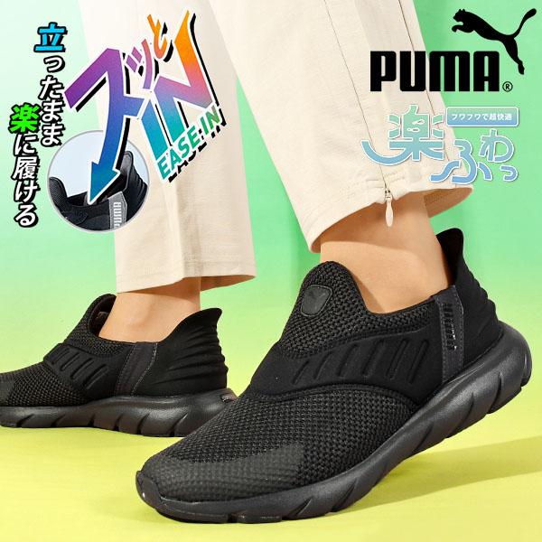 PUMA 立ったままスッと履ける 幅広 プーマ スニーカー