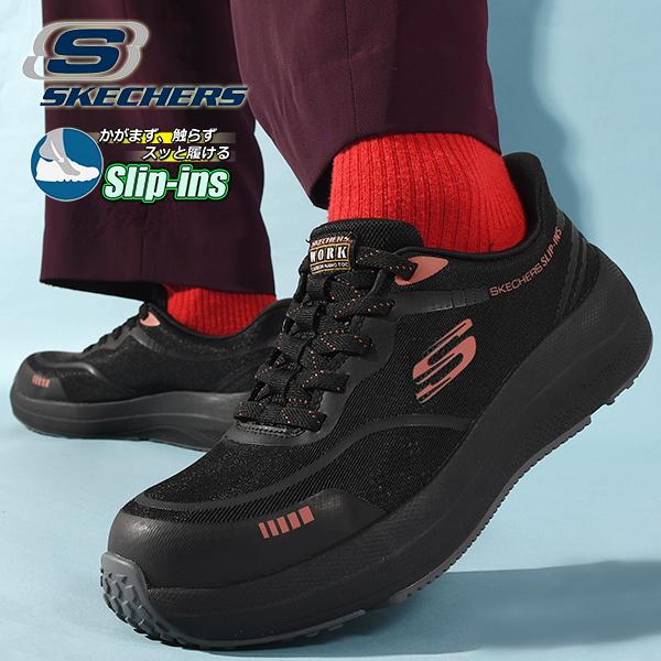 SKECHERS（スケッチャーズ） 安全靴 先芯 防滑 耐電 手を使わずにスッ