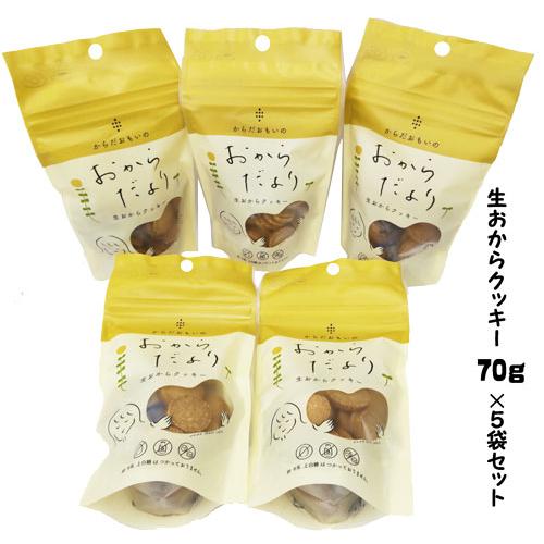 生おからクッキー 70g×5袋 ブライアンテック おからだより