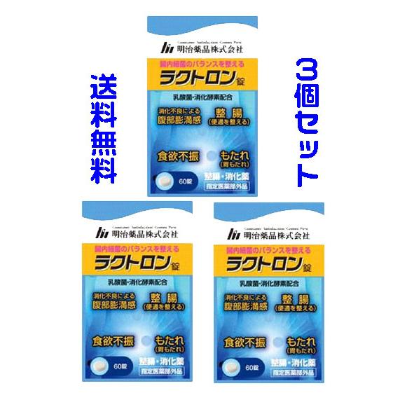 即納 明治薬品 ラクトロン錠 60錠×3袋 指定医薬部外品 0495400701594 